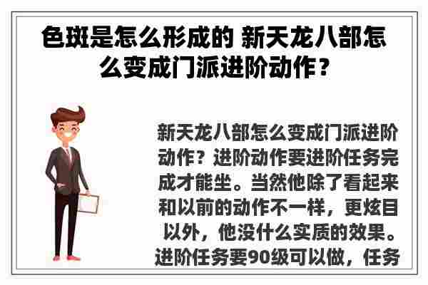 色斑是怎么形成的 新天龙八部怎么变成门派进阶动作？